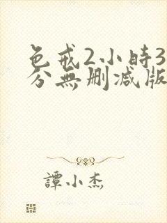 色戒2小时38分无删减版在线