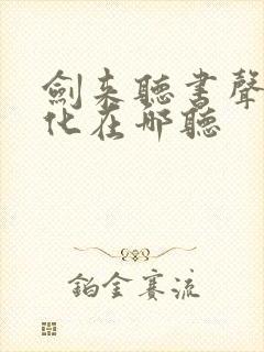 剑来听书声娱文化在哪听