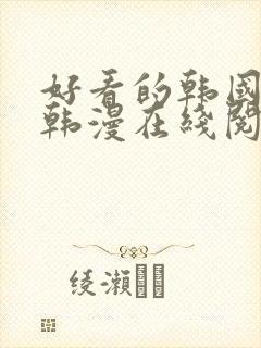 好看的韩国漫画韩漫在线阅读