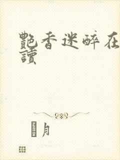 艳香迷醉在线阅读