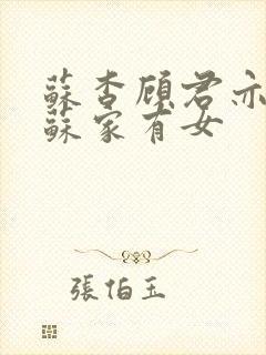 苏杳顾君亦小说苏家有女