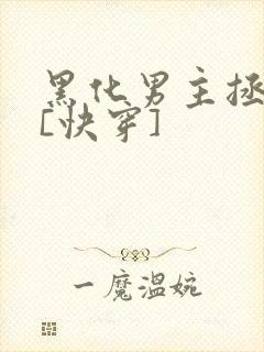 黑化男主拯救中[快穿]封面