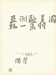 亚洲欧美国产日韩一区99