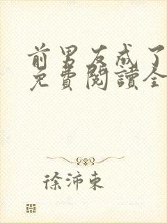 前男友成了我弟免费阅读全文