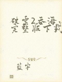 破云2吞海小说完整版下载txt封面