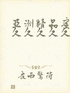 亚洲精品蜜桃久久久久久久wangzhi