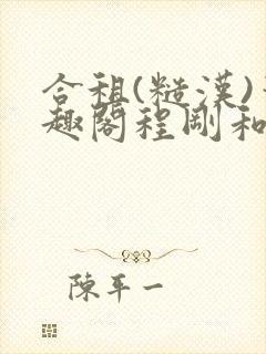 合租(糙汉)笔趣阁程刚和夏思思没有弹