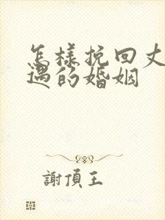 怎样挽回丈夫外遇的婚姻