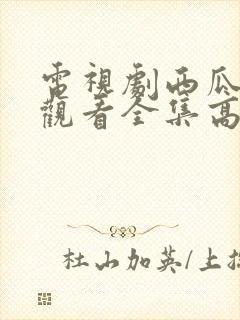 电视剧西瓜免费观看全集高清