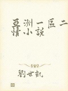 亚洲一区二区激情小说