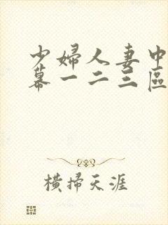少妇人妻中文字幕一二三区