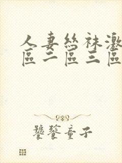 人妻丝袜激情一区二区三区封面