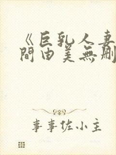 《巨乳人妻》风间由美无删减电影