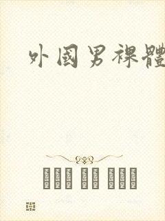 外国男裸体