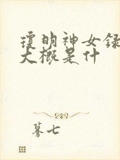 琼明神女录讲的大概是什