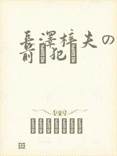 长泽梓夫の目の前で犯さ封面