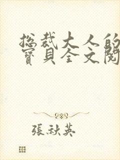 总裁大人的私有宝贝全文阅读