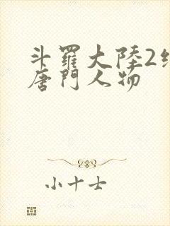 斗罗大陆2绝世唐门人物封面