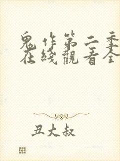 鬼作第二季动漫在线观看全集封面