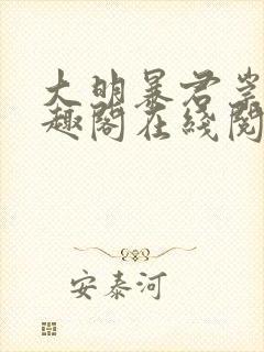 大明暴君崇祯笔趣阁在线阅读