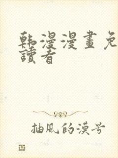 韩漫漫画免费阅读看