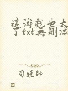 这游戏也太真实了txt无删减