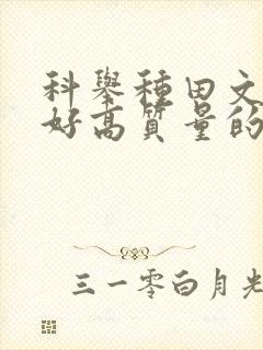 科举种田文文笔好高质量的完结文