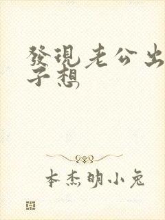 发现老公出轨妻子想