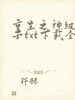 重生之神级败家子txt下载全本