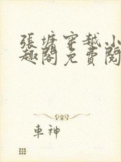 张墉穿越小说笔趣阁免费阅读