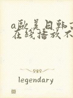 a欧美日韩高清在线播放不卡