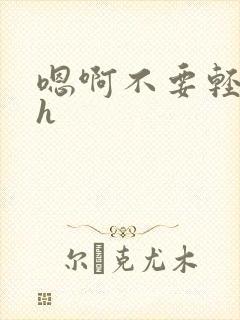 嗯啊不要轻点高h