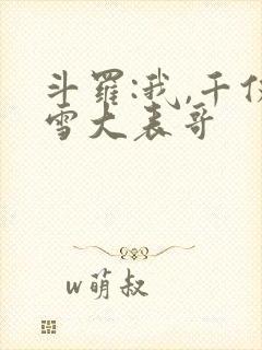 斗罗:我,千仞雪大表哥