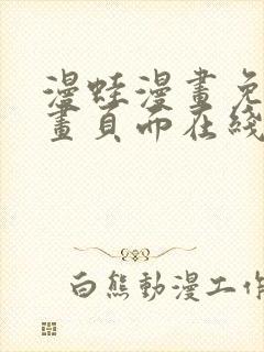 漫蛙漫画免费漫画页面在线看漫画