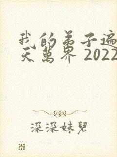 我的弟子遍布诸天万界 2022封面