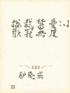 总裁禁爱:小妻欢宠无度