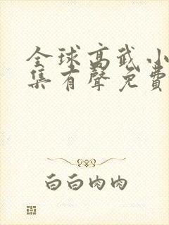 全球高武小说全集有声免费听