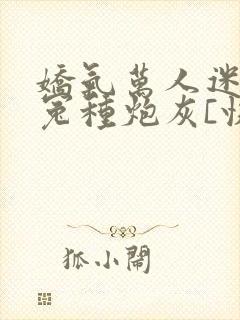 娇气万人迷穿成冤种炮灰[快穿]