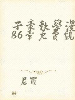 子豪教学漫画286章免费观看