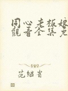 同心老板娘在线观看全集免费高清