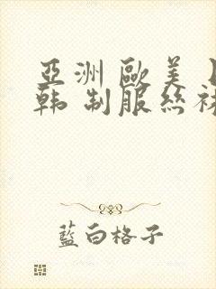 亚洲 欧美 日韩 制服丝袜封面