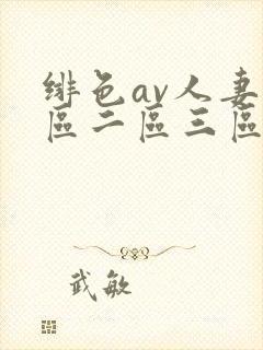 绯色av人妻一区二区三区