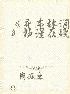 《哥布林洞窟3》动漫在线观看