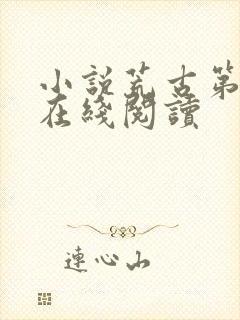 小说荒古第一神在线阅读