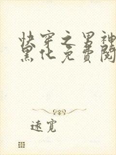 快穿之男神总想黑化免费阅读