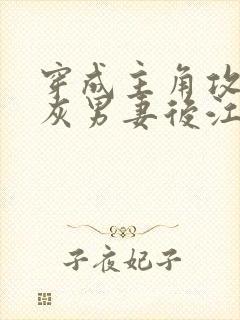 穿成主角攻的炮灰男妻后江柠