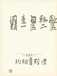 国产日韩欧美另类一区二区三区