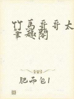 竹马哥哥太强悍笔趣阁封面