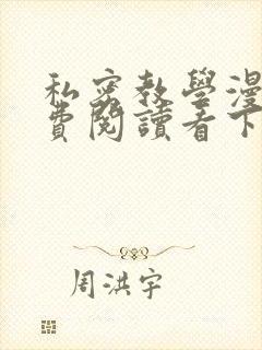 私密教学漫画免费阅读看下拉式