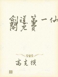 剑道第一仙笔趣阁免费